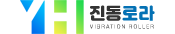 진동로라 진동롤러